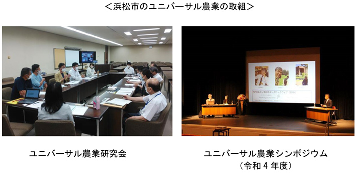 浜松市のユニバーサル農業の取組