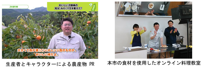生産者とキャラクターによる農産物PR 本市の食材を使用したオンライン料理教室