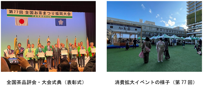 全国茶品評会・大会式典（表彰式） 消費拡大イベントの様子（第77回）