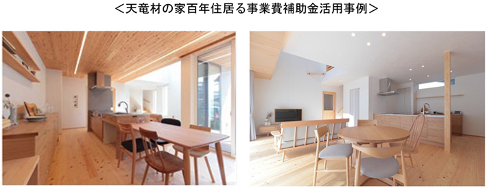 天竜材の家百年住居る事業費補助金活用事例