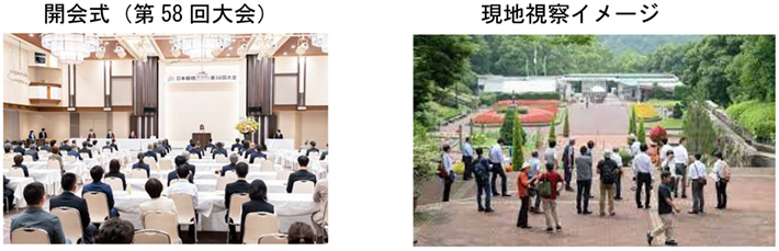 開会式（第58回大会） 現地視察イメージ