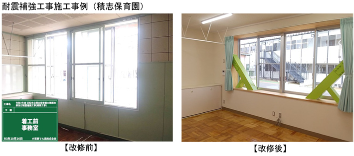 耐震補強工事施工事例（積志保育園）