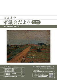 市議会だより200号表紙