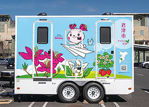 千葉県君津市が配備したトイレトレーラー　出典：君津市ホームページ