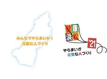 図：健康はままつ21