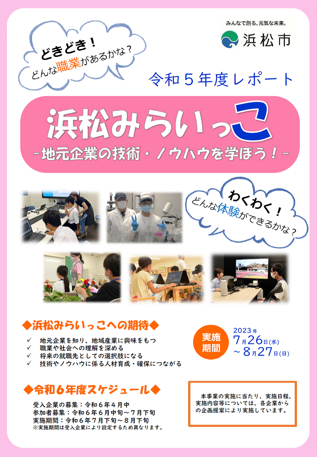 浜松みらいっこ 令和5年度レポート