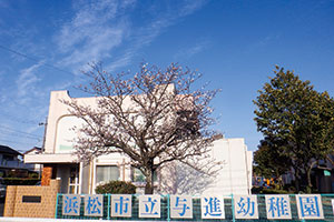 基幹園のモデル園となる与進幼稚園