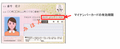 mynumber_yuukoukigen