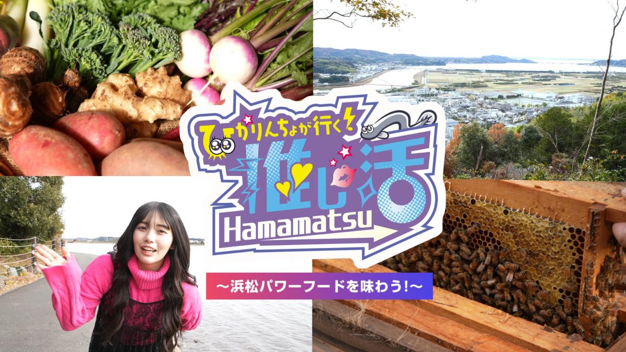 「ひかりんちょが行く！推し活Hamamatsu〜浜松パワーフードを味わう！〜」のサムネイル