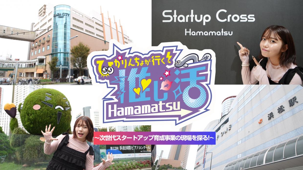 ひかりんちょが行く！推し活Hamamatsu〜次世代スタートアップ育成事業の現場を探る！〜のサムネイル