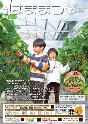 広報はままつ2025年2月号表紙