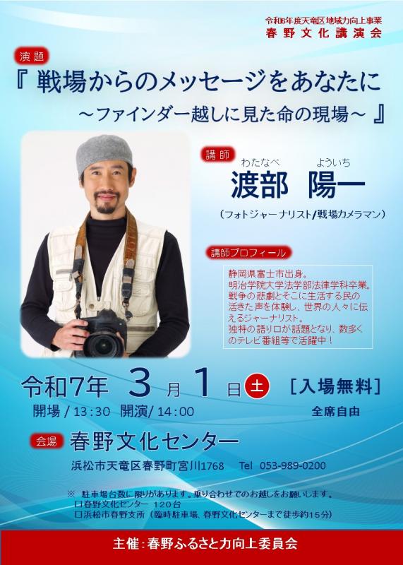 渡部陽一さん講演会チラシ