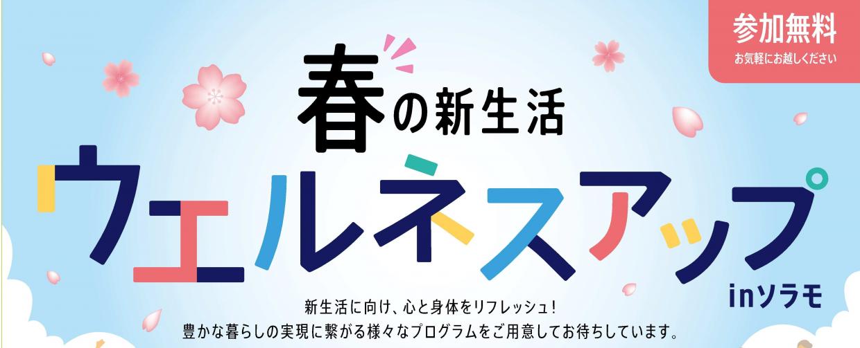 春の新生活inソラモ画像