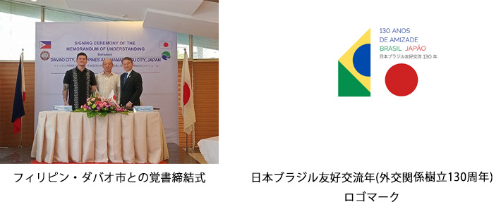 フィリピン・ダバオ市との覚書締結式　日本ブラジル友好交流年(外交関係樹立130周年)ロゴマーク
