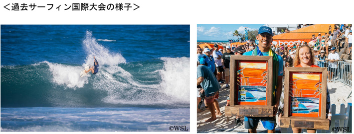 過去サーフィン国際大会の様子