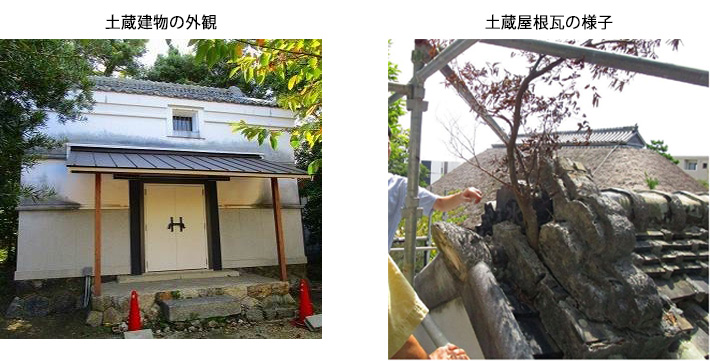 土蔵建物の外観　土蔵屋根瓦の様子