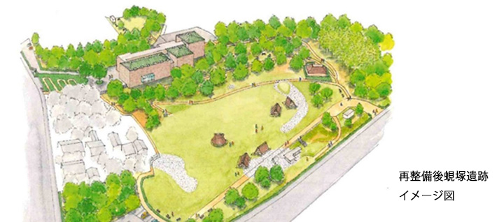 再整備後蜆塚遺跡イメージ図