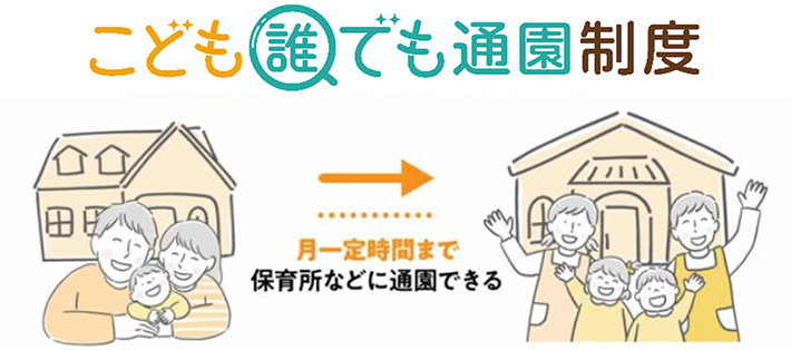 こども誰でも通園制度