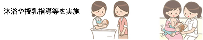 沐浴や授乳指導等を実施
