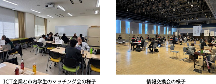 ICT企業と市内学生のマッチング会の様子　情報交換会の様子