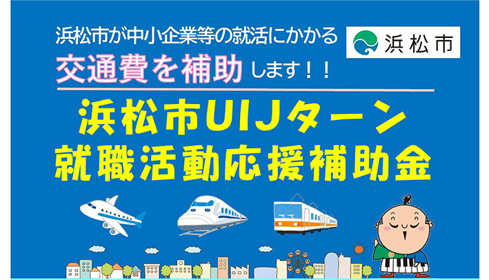 浜松市UIJターン就職活動応援補助金