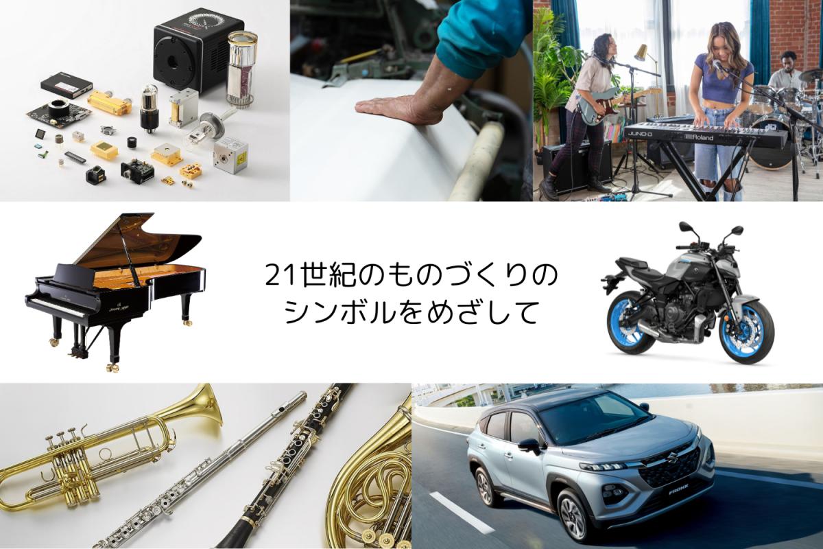 21世紀のものづくりのシンボルをめざして