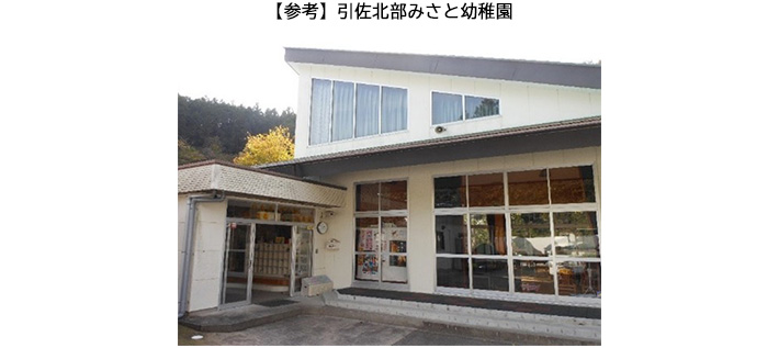 【参考】引佐北部みさと幼稚園