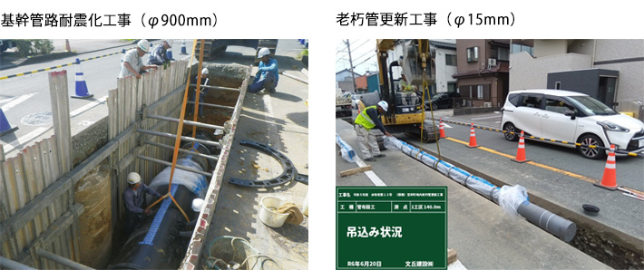 基幹管路耐震化工事（φ900mm）　老朽管更新工事（φ15mm）