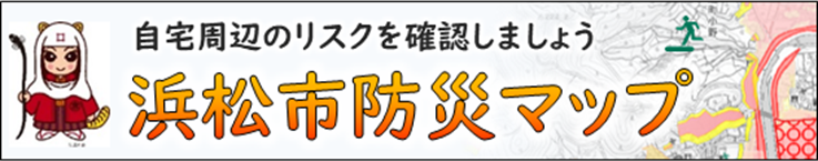 浜松市防災マップ