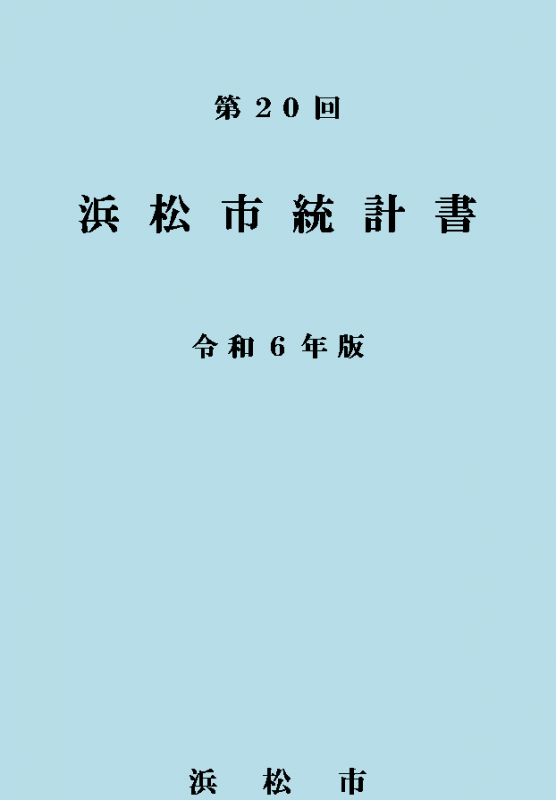 令和6年版浜松市統計書表紙