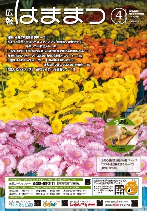 広報はままつ2025年4月号表紙