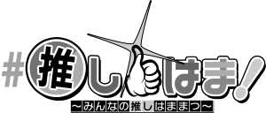 ＃推しはま！～みんなの推しはままつ～