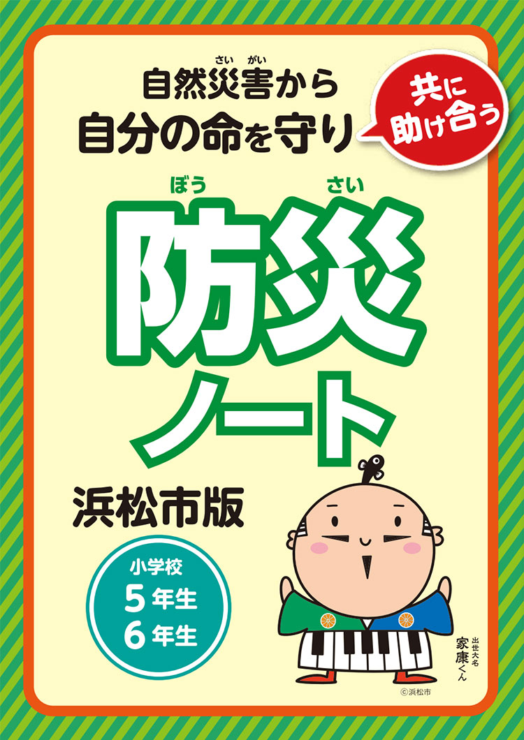 防災ノート　小学校5年生、6年生