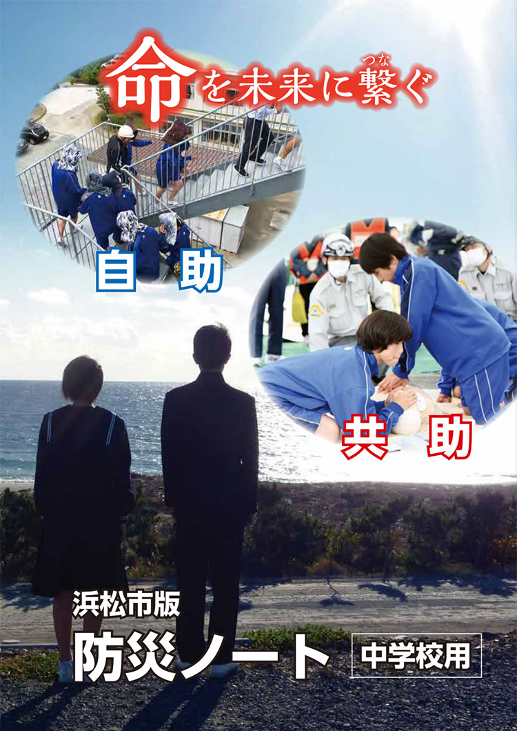 防災ノート　中学校