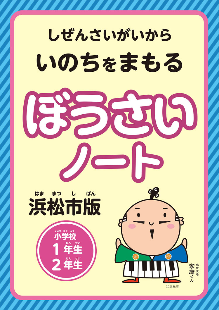 防災ノート　1年生・2年生