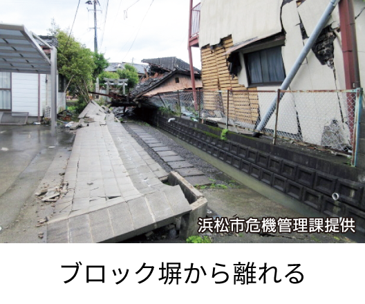 ブロック塀から離れる