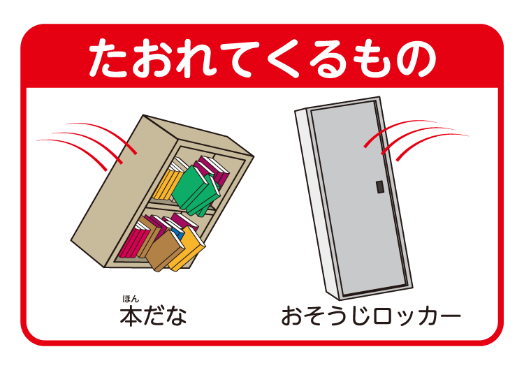 たおれてくるもの 本棚、ロッカー