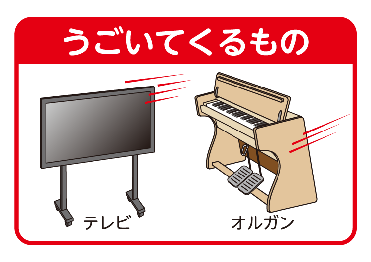 うごいてくるもの テレビ、オルガン