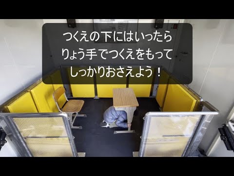 つくえの下にはいったら、りょう手でつくえをもって、しっかりおさえよう！