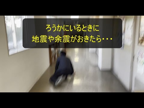ろうかにいるときに、地震や余震がおきたら…