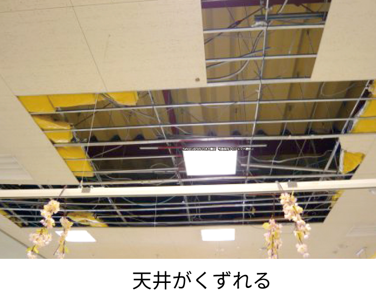 天井がくずれる