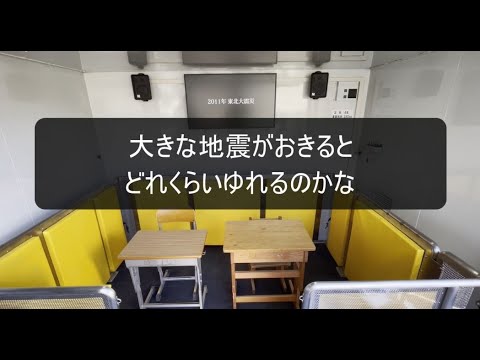 大きな地震がおきると、どれくらいゆれるのかな