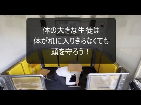 体の大きな生徒は、体が机に入りきらなくても、頭を守ろう！