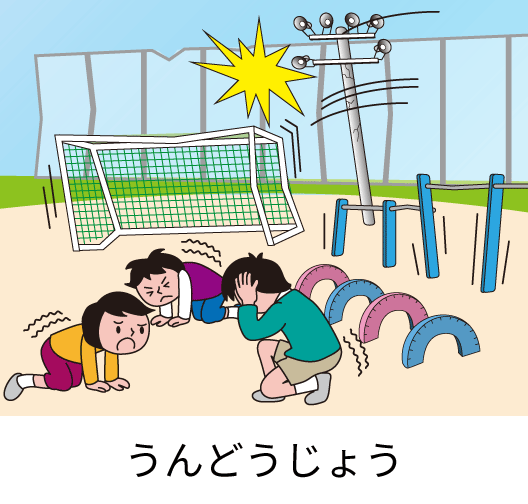 うんどうじょう