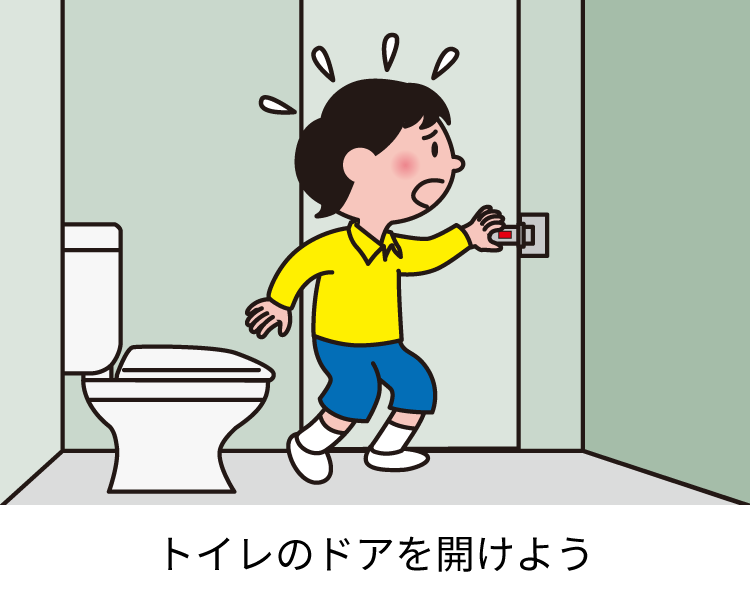 トイレのドアを開けよう