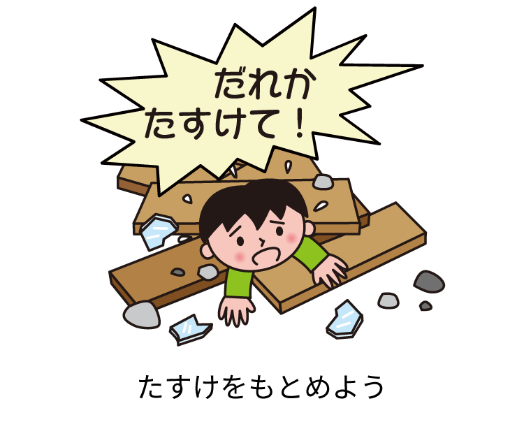 たすけをもとめよう