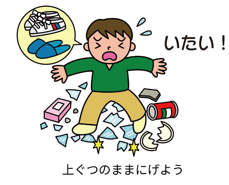 上ぐつのままにげよう