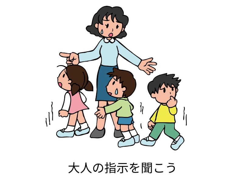 大人の指示を聞こう