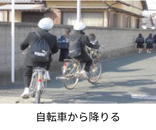 自転車から降りる