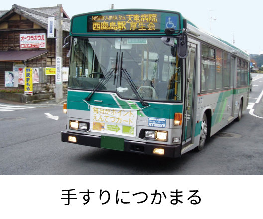 手すりにつかまる